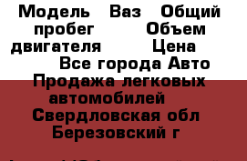  › Модель ­ Ваз › Общий пробег ­ 97 › Объем двигателя ­ 82 › Цена ­ 260 000 - Все города Авто » Продажа легковых автомобилей   . Свердловская обл.,Березовский г.